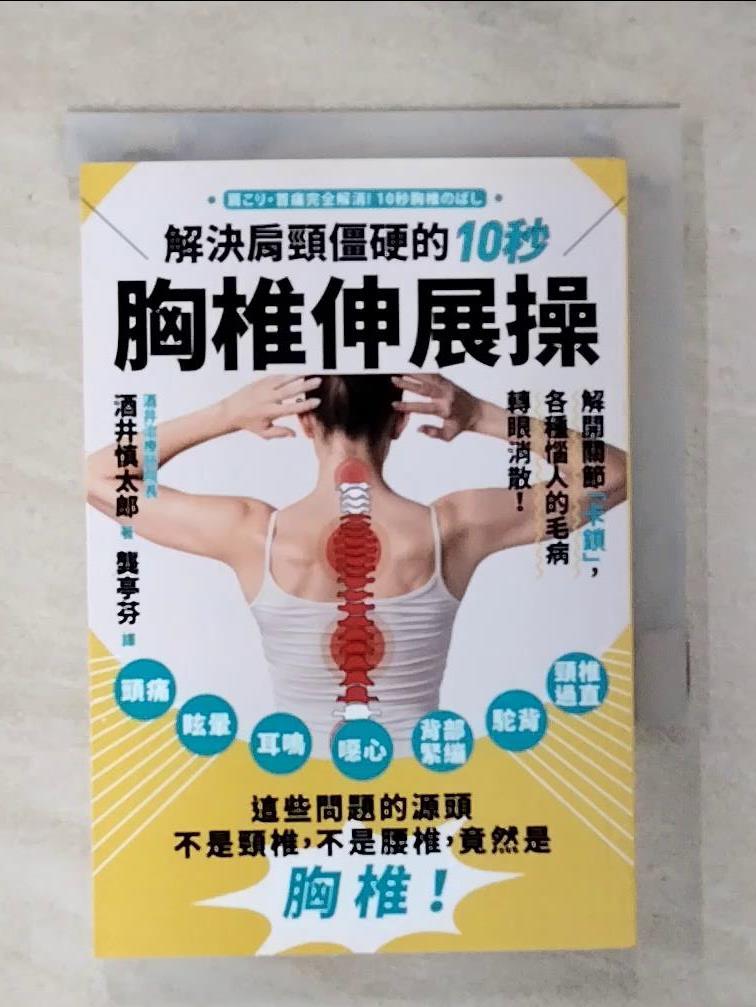【書寶二手書T1／體育 ATM】解決肩頸僵硬的10秒胸椎伸展操 酒井慎太郎, 龔亭芬
