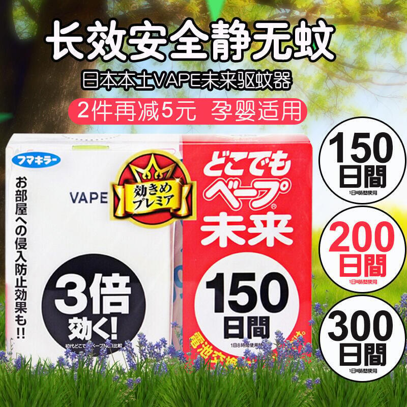 【爆款下殺！】正品！日本VAPE未來驅蚊器150日200日替換芯嬰幼兒孕婦防蚊蟲靜