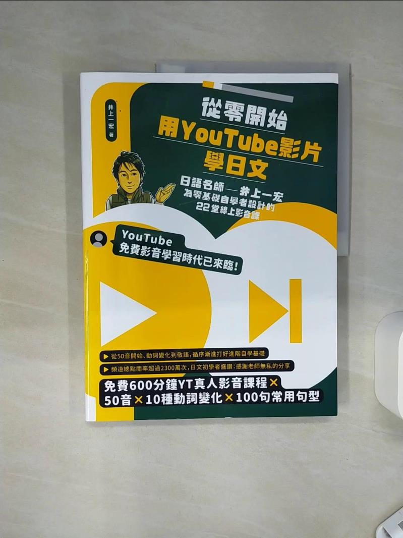 【書寶二手書T1／語言學習 SH3】從零開始，用YouTube影片學日文：日語名師井上一宏為零基礎自學者設計的22堂線上影音課 井上一宏