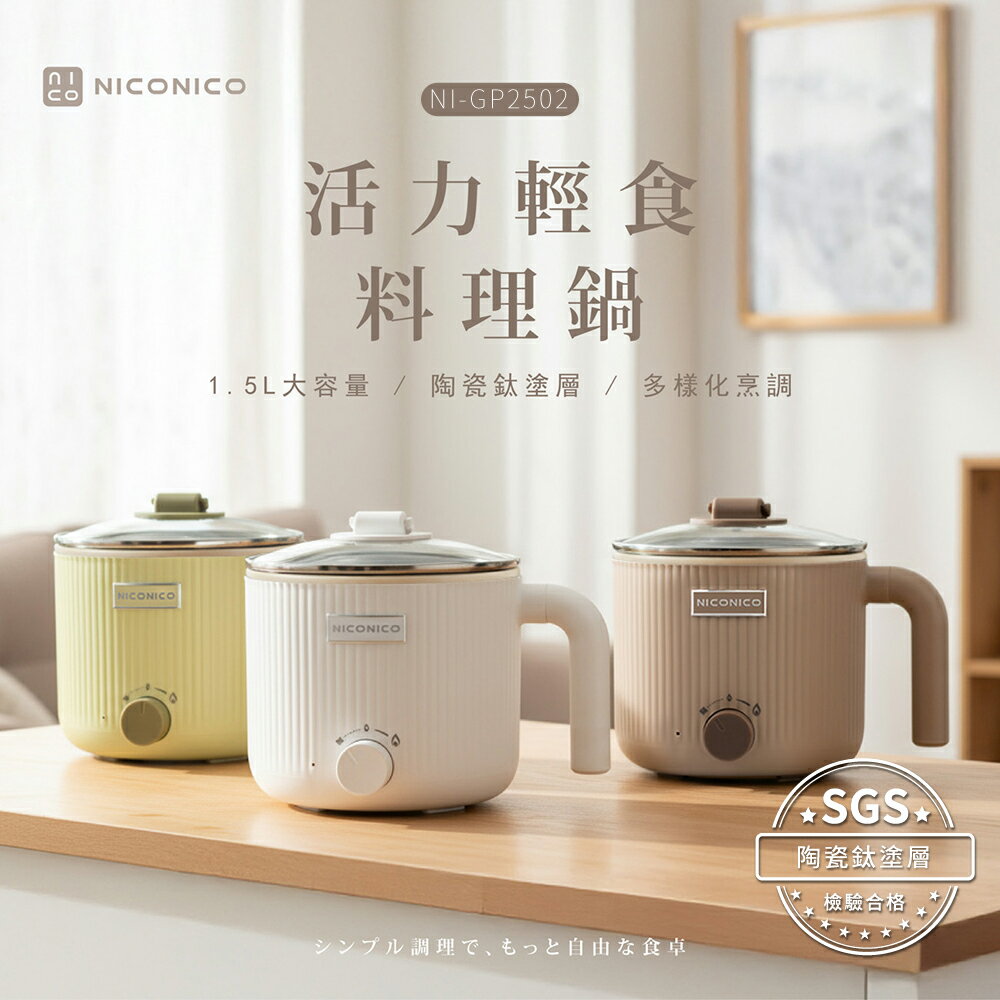 【NICONICO】輕食陶瓷鈦料理鍋NI-GP2502