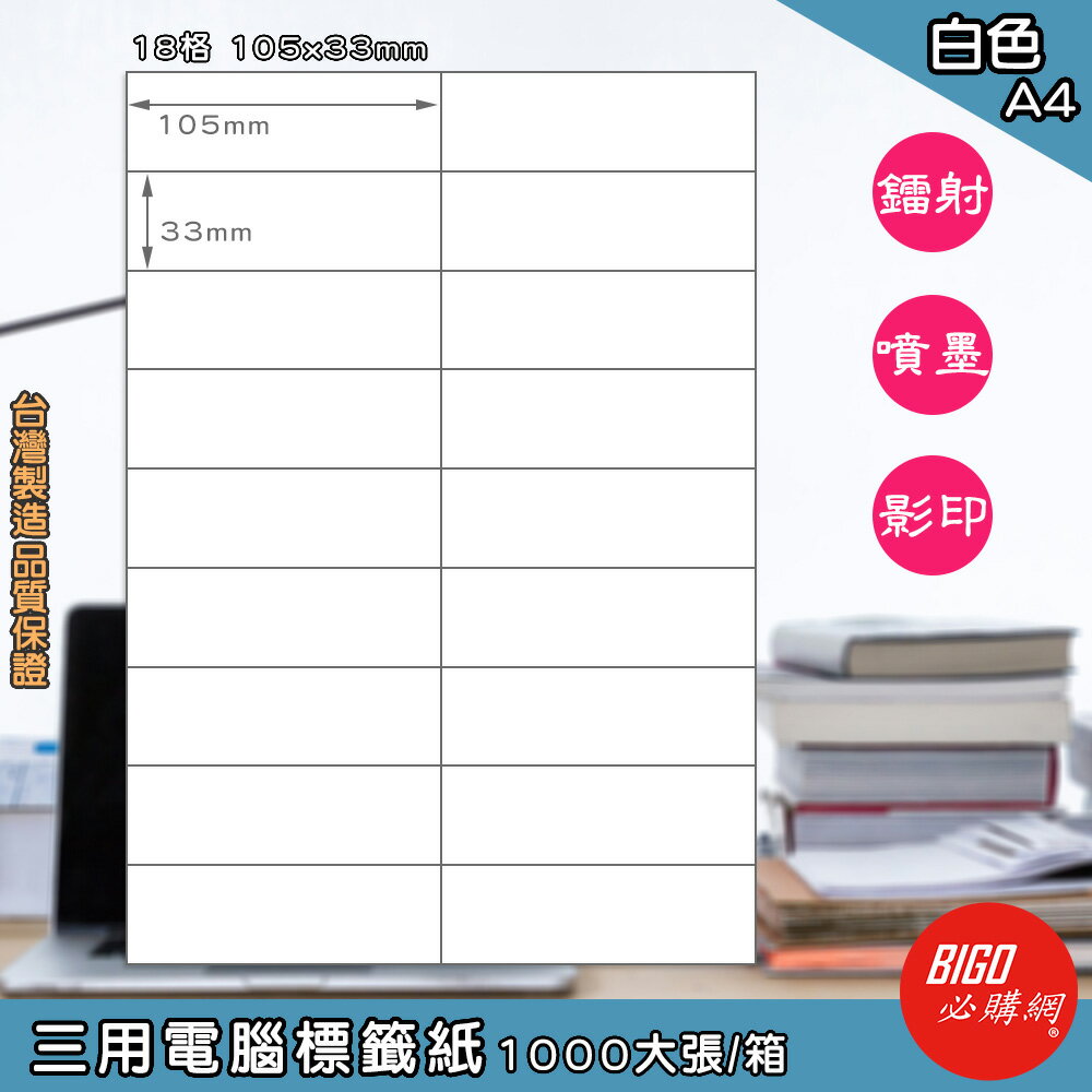 【正港臺灣製造-BIGO必購網】三用電腦標籤紙 18格(2x9) 1000大張/箱(白色) 影印 鐳射 噴墨 標籤 貼紙