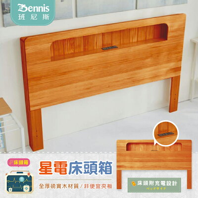 5尺星電感應-全實木床頭箱-柚木色(床頭附充電設計)