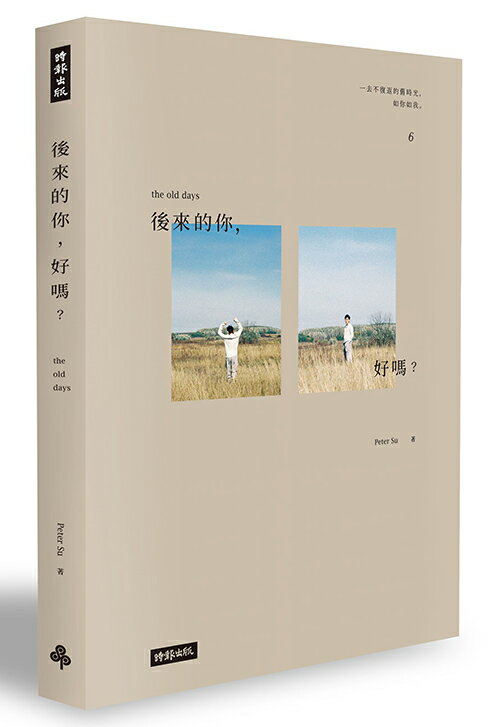 後來的你，好嗎？