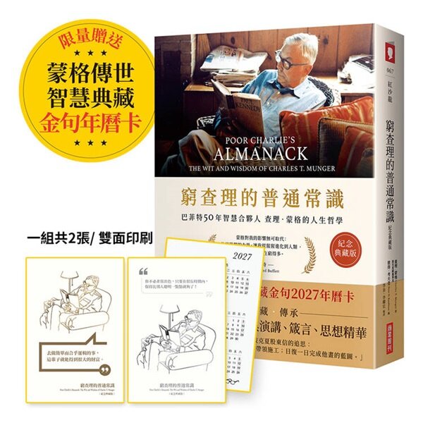 網購推薦-窮查理的普通常識