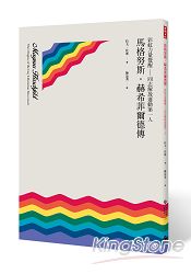 彩虹力量覺醒：同志解放運動第一人馬格努斯．赫希菲爾德傳 | 拾書所