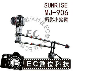 【EC數位】SUNRISE MJ906 相機 攝影機 全景錄影搖臂 升降搖臂 攝影搖臂 三腳架延伸臂 &