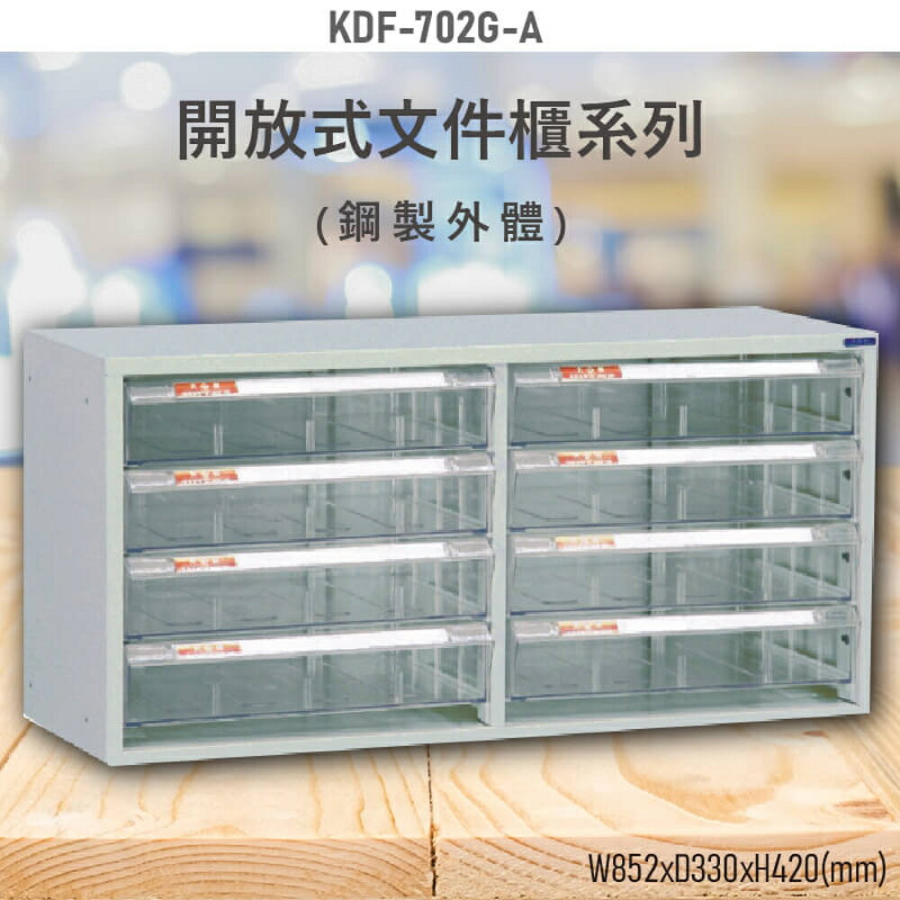 【100%台灣製造】大富KDF-702G-A 開放式文件櫃 效率櫃 檔案櫃 文件收納 公家機關 學校 醫院 耐重