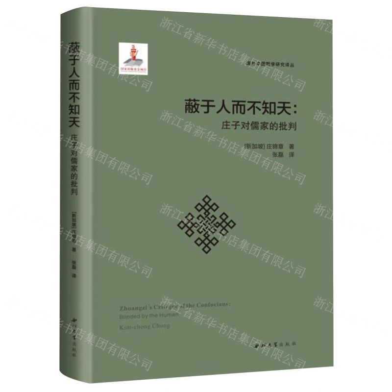 【預購】蔽於人而不知天--莊子對儒家的批判(精)/海外中國哲學研究譯叢丨天龍圖書簡體字專賣店丨9787560458366 (tl2602)