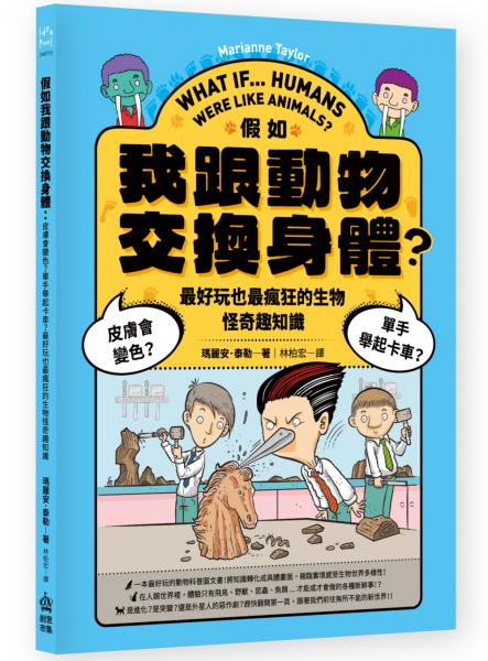 假如我跟動物交換身體：皮膚會變色？單手舉起卡車？最好玩也最瘋狂的生物怪奇趣知識【城邦讀書花園】