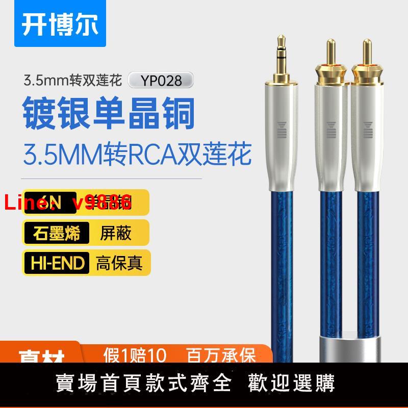 【臺灣公司 可開發票】開博爾單晶銅鍍銀3.5mm轉RCA雙蓮花線手機電腦連線音響hifi音頻線