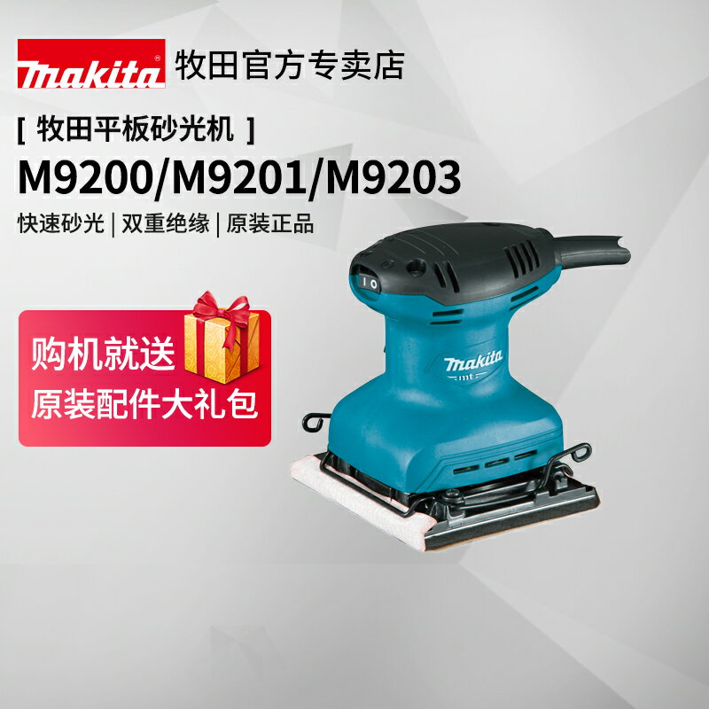 日本牧田砂光機M9200B砂紙機小型木工平板震動拋光機9203電動工具