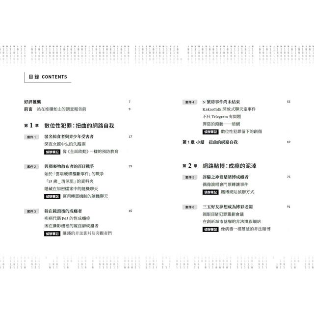只是上網，竟變被害人：性剝削、詐欺、賭博、駭客，滲透你我生活的網路犯罪事件實錄 2