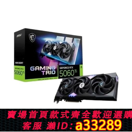 【可打統編 公司貨】【微星】5060Ti8G 魔龍 萬圖師 硬派師 遊戲直播渲染全新國行顯示卡