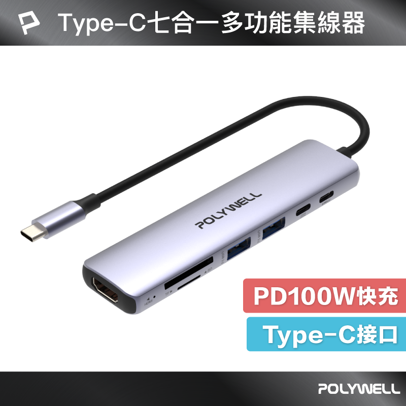 POLYWELL/寶利威爾/Type-C/七合一集線器/HUB/100W/PD快充/5G/HDMI/SD/TF/多功能