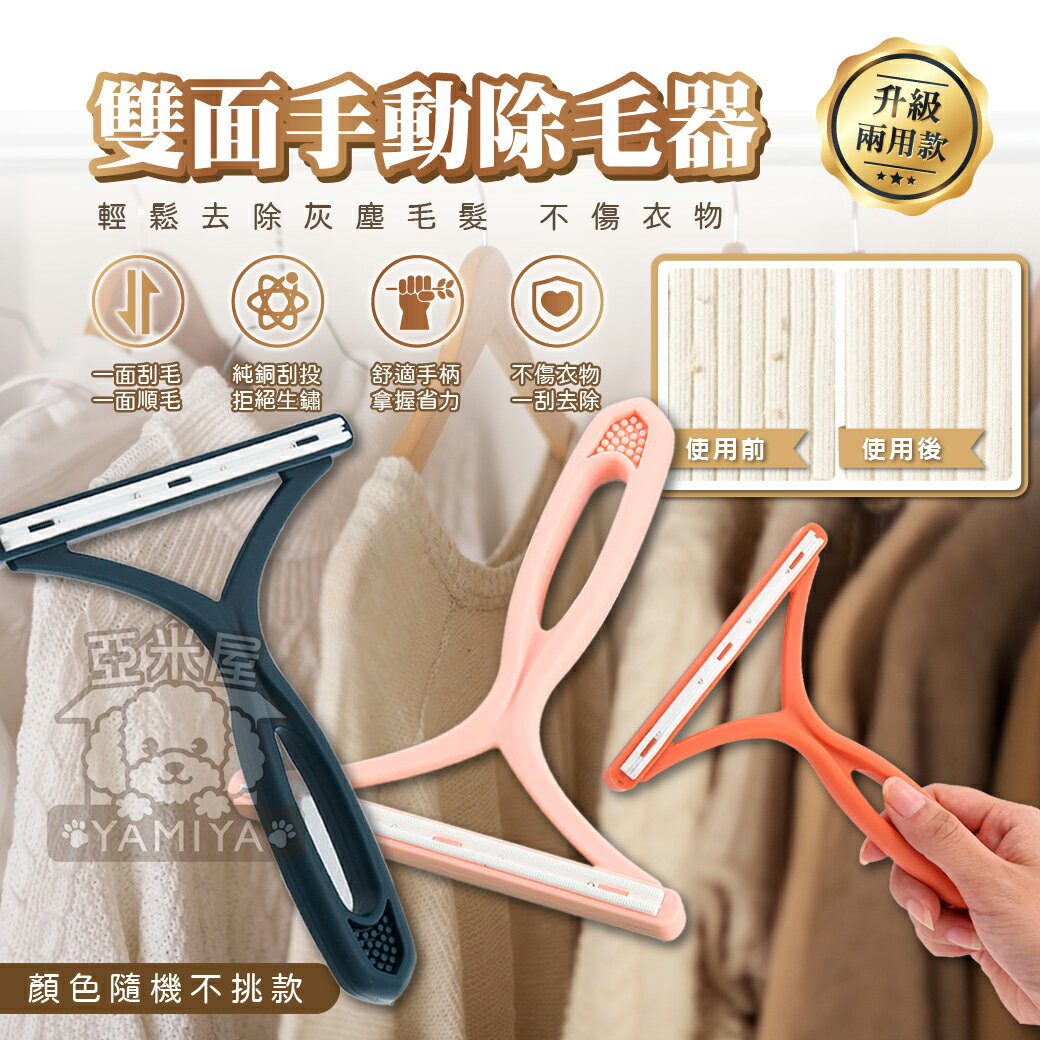 寵物除毛神器 雙面除毛刷 貓毛除毛刷 狗毛除毛刷 除毛 寵物毛髮 重複使用清潔用品 寵物刷毛神器《亞米屋Yamiya》