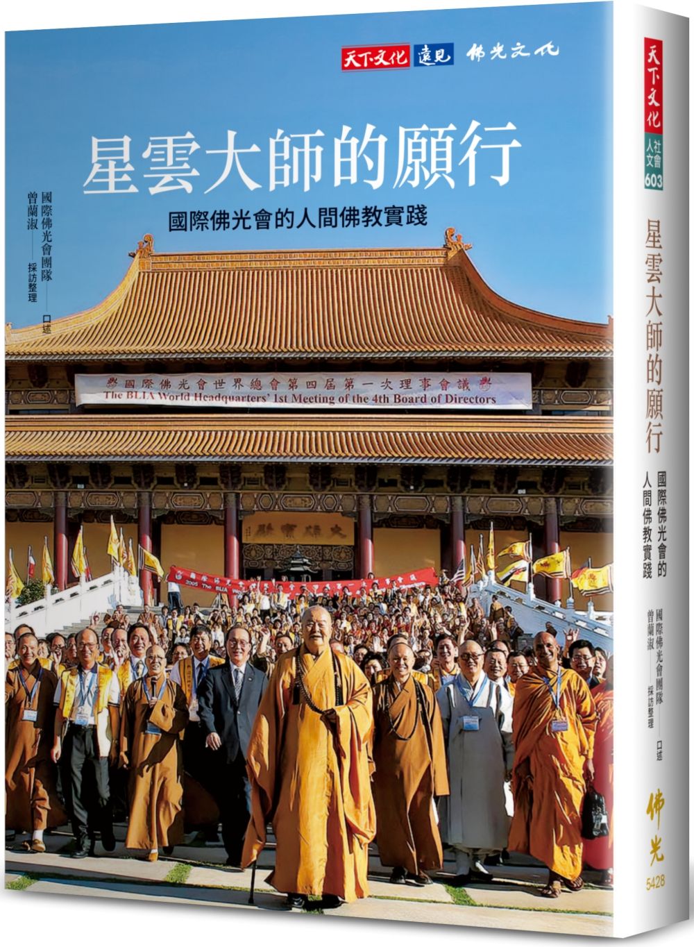 星雲大師的願行：國際佛光會的人間佛教實踐【城邦讀書花園】