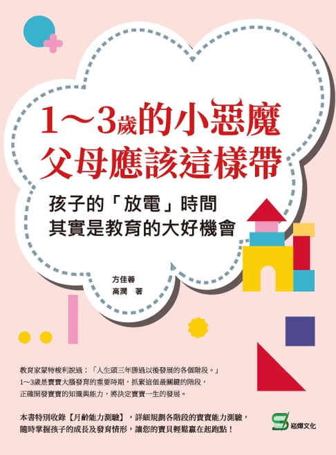 【電子書】1～3歲的小惡魔，父母應該這樣帶：孩子的「放電」時間，其實是教育的大好機會 0