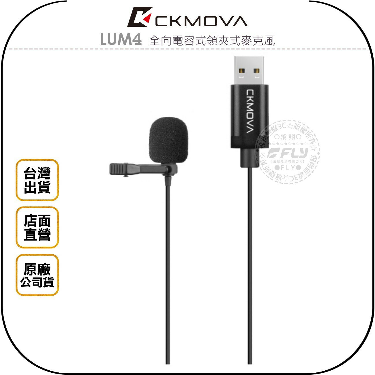 《飛翔無線3C》CKMOVA LUM4 全向電容式領夾式麥克風◉公司貨◉USB接頭◉線長4m◉電腦收音◉PC/MAC