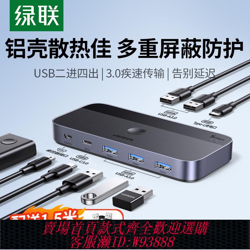 {臺灣公司貨 可打統編}綠聯usb切換器3.0兩臺筆記本電腦共用鍵盤滑鼠螢幕顯示器u盤雙主機二進四出資料分線轉換列印機共享器一拖四