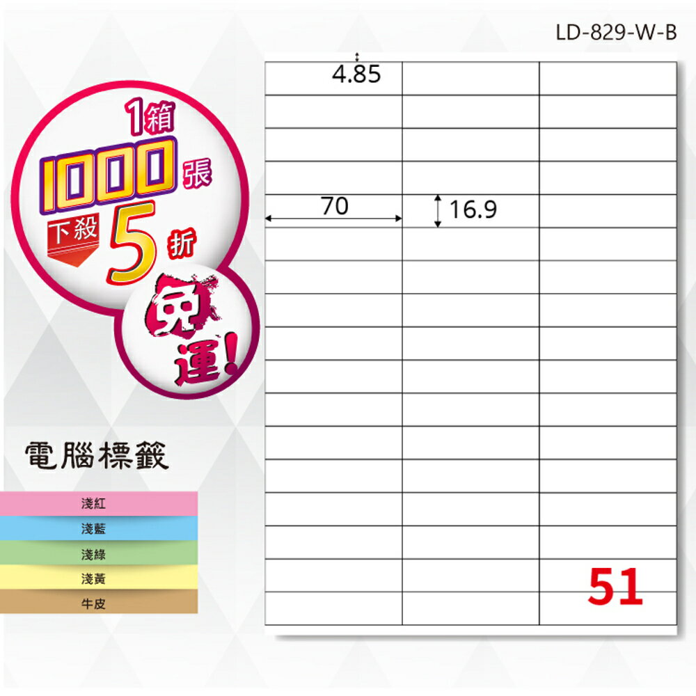 熱銷推薦【longder龍德】電腦標籤紙 51格 LD-829-W-B 白色 1000張 影印 雷射 貼紙