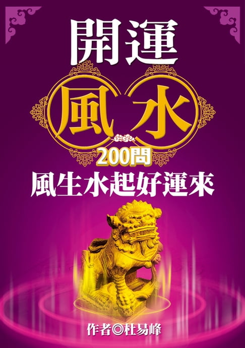 【電子書】開運風水200問：風生水起好運來