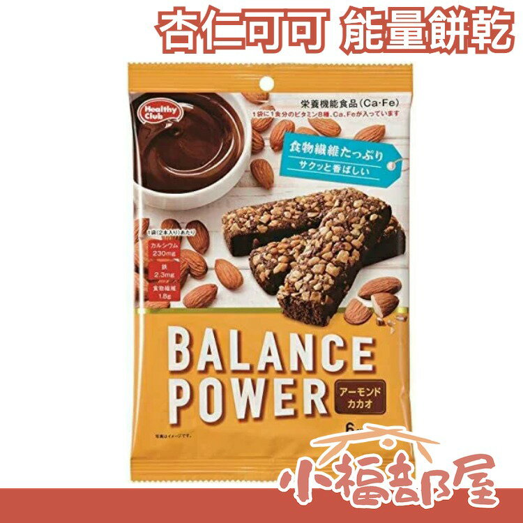 日本【杏仁可可 12入x5組】Balance Power 營養能量餅乾 能量棒 纖維 運動健身零食隨身包【小福部屋】