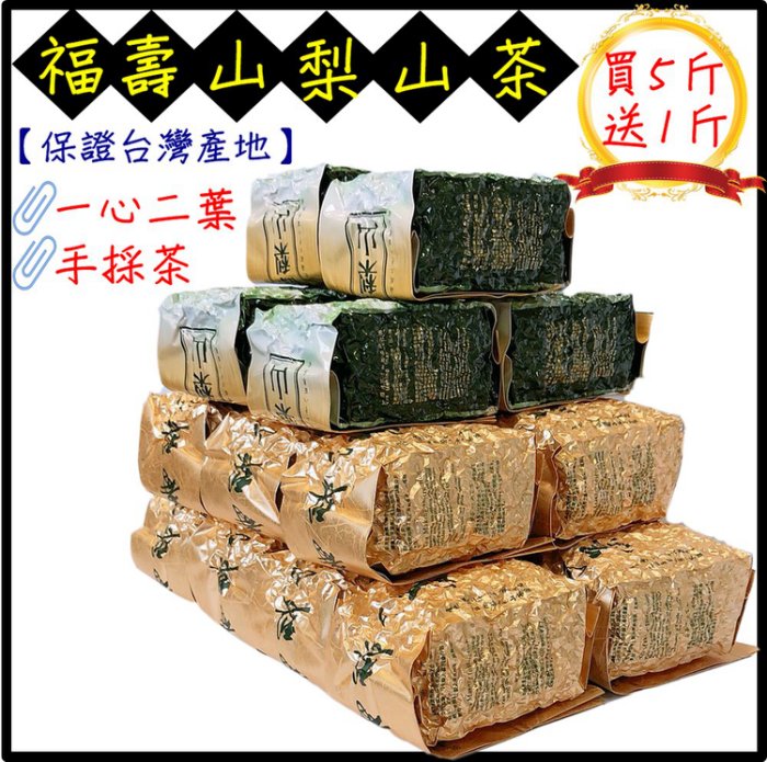 926-024--興雲網購【福壽山梨山茶】 高山茶烏龍茶茶葉春茶冬茶