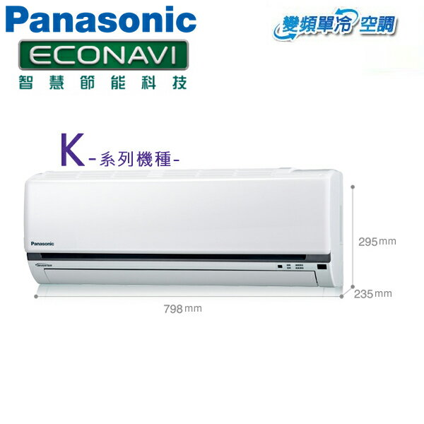 Panasonic國際 5-6坪 一對一單冷變頻冷氣(CS-K36FA2/CU-K36FCA2)含基本安裝