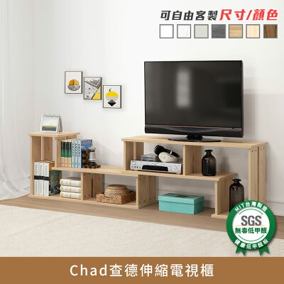 Chad查德伸縮電視櫃 健康系列 E1低甲醛《可客製尺寸/顏色》【myhome8居家無限】★APP下單享點數4%