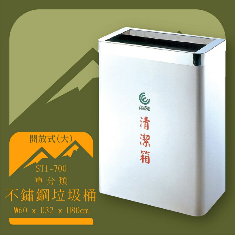 【台灣製造】ST1-700 不鏽鋼清潔箱(大) 開放式 垃圾桶 不鏽鋼垃圾桶 回收桶 環境清潔 資源回收