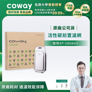 【滿3000現折300】Coway 活性碳前置濾網1片入(抗敏型 AP-0808KH)