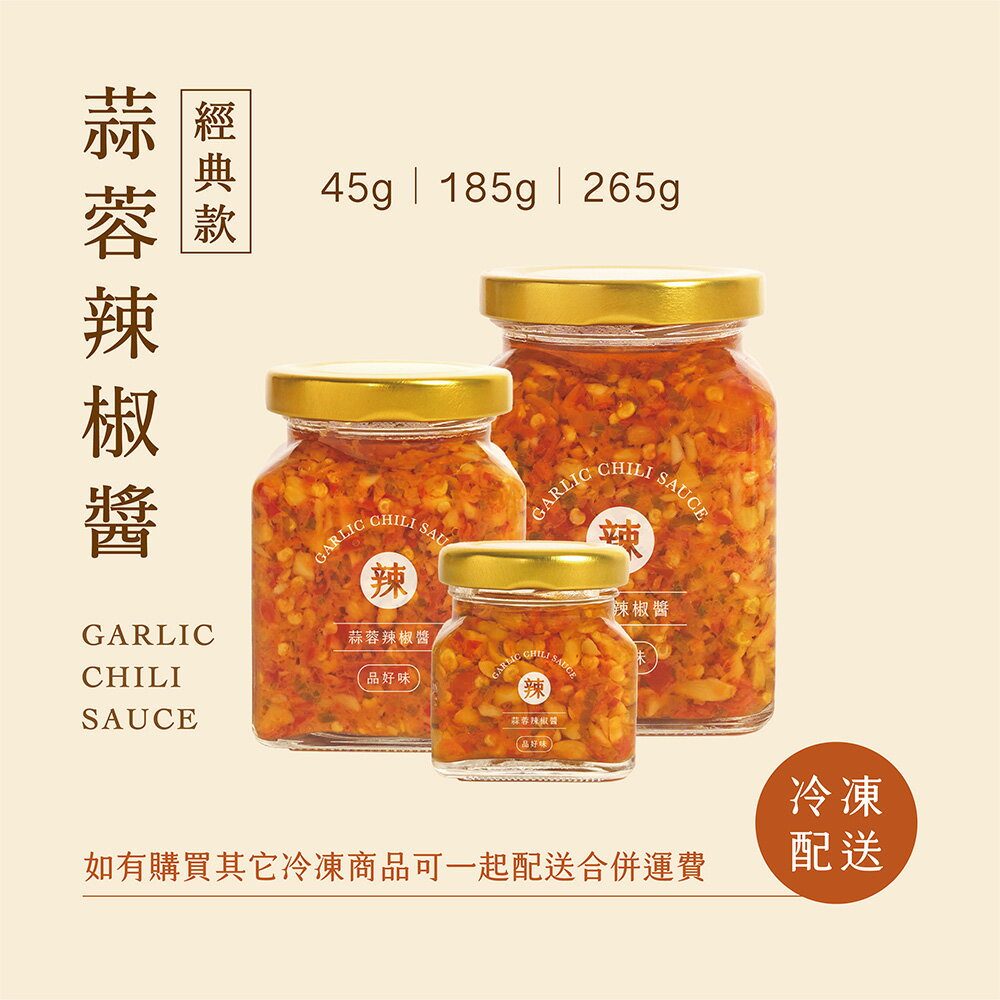 【品好味】冷凍配送-果然香蒜蓉辣椒醬(45g,185g,265g/瓶)手工辣椒醬拌麵下飯萬用百搭