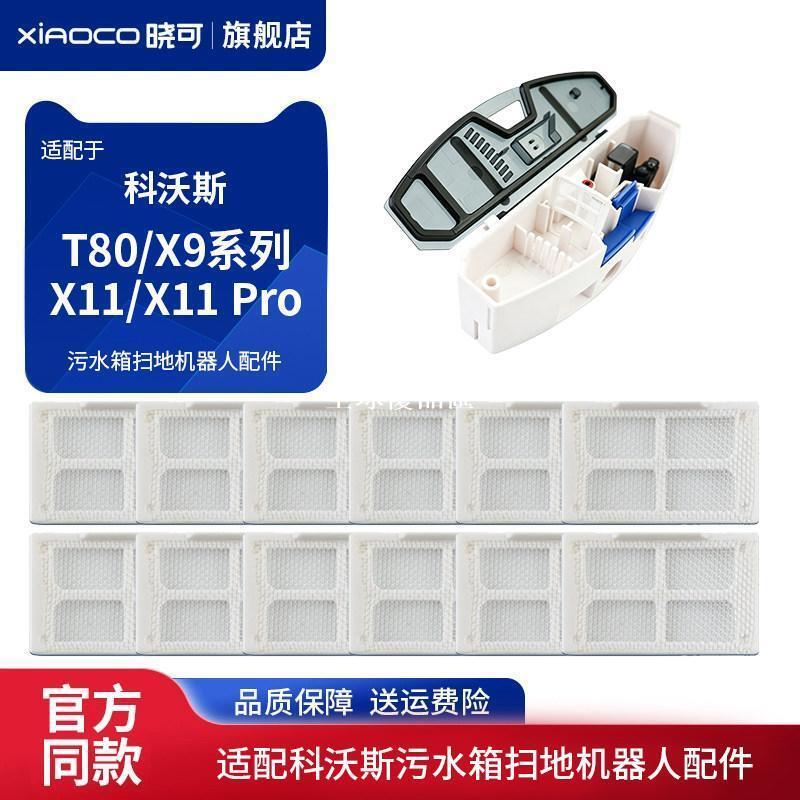 【全球優品匯】適配科沃斯T80污水箱掃地機器人配件X9系列/X11/X11 Pro水箱濾網✨✨✨✨