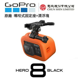 【eYe攝影】現貨 原廠 GoPro HERO 8 7 MAX 嘴咬式固定座＋漂浮塊 浮力塊 衝浪 ASLBM-002