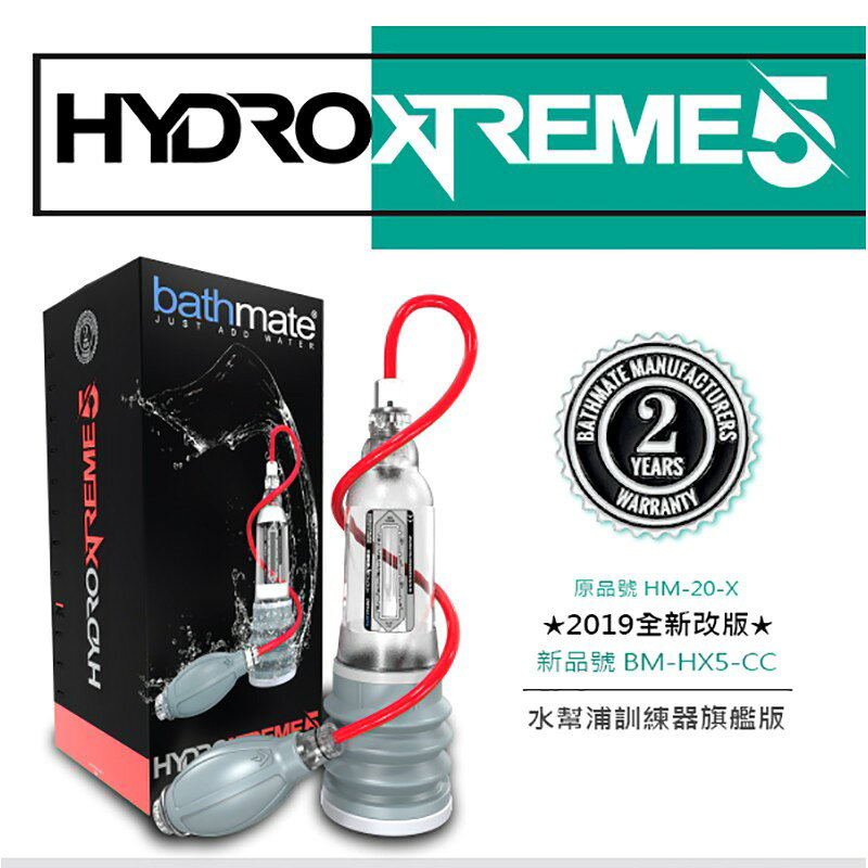 超值★ 英國BATHMATE HYDROXTREME5 水幫浦訓練器 旗艦版 BM - HX5 - CC 1