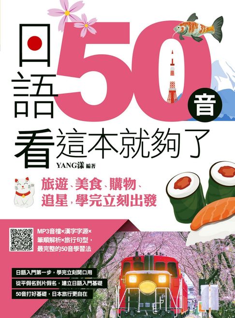 【電子書】日語50音看這本就夠了：旅遊、美食、購物、追星，學完立刻出發