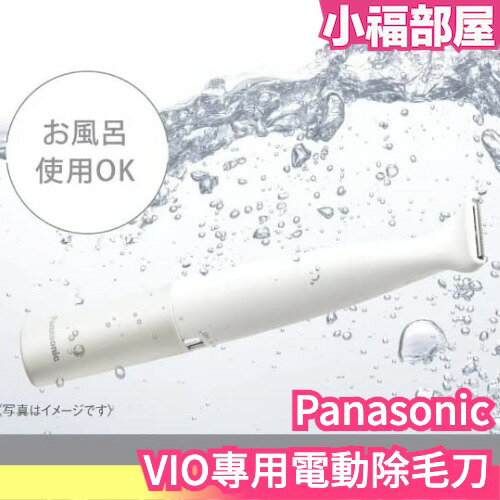 🔥23年新款🔥日本原裝 Panasonic VIO專用 電動除毛刀 防水 私密處專用 比基尼線 VIO ES-WV62 【小福部屋】