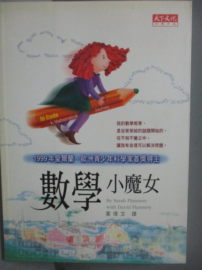 【書寶二手書T1／科學_MEQ】數學小魔女_莎拉‧夫蘭納裡