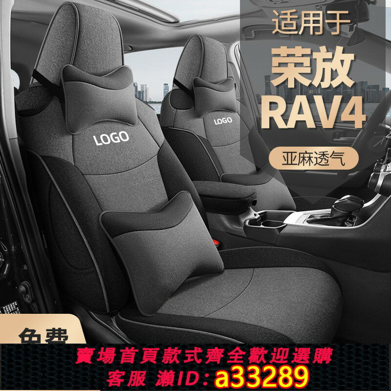 【臺灣公司 可開發票】適用於豐田榮放rav4座套2024款四季通用全包亞麻坐墊汽車座椅套