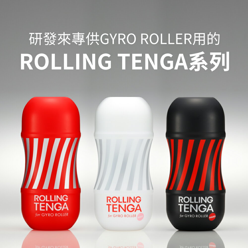 【官方直營】TENGA ROLLING GYRO ROLLER CUP 迴炫控絕配杯 飛機杯 成人用品 自慰杯 情趣用品 現貨 18禁 現貨 日本