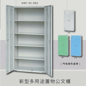 【MIT品質保證】大富 HDF-SC-002 新型多用途公文櫃 組合櫃 置物櫃 多功能收納櫃