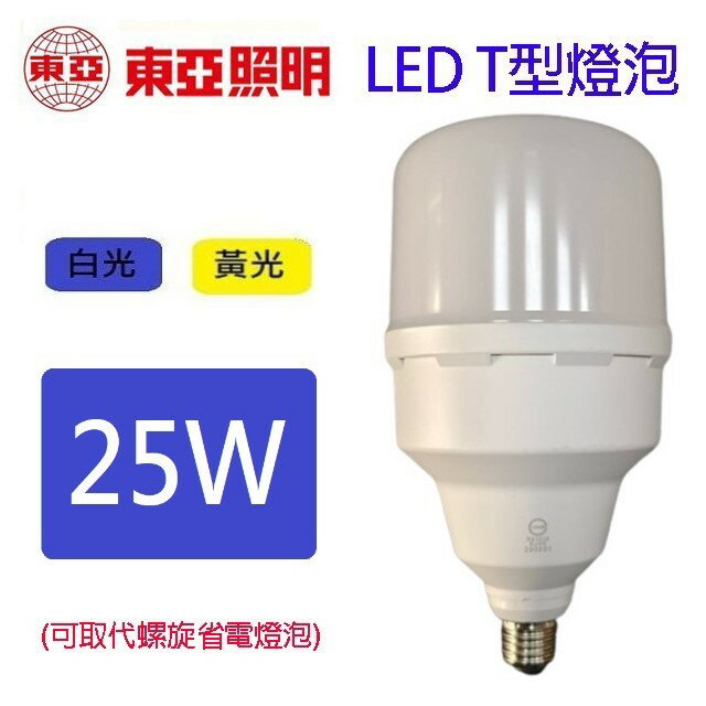 東亞 25W LED T型燈泡