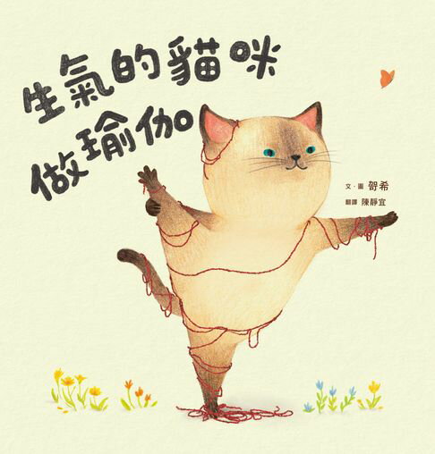 生氣的貓咪做瑜伽【電子書】