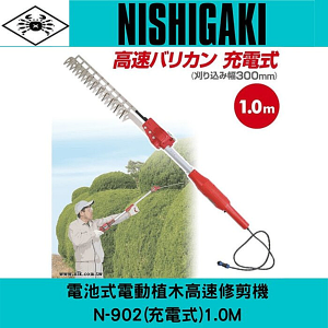 NISHIGAKI電動植木N-902高速修剪機1.0M(充電式)充電式電動綠籬機 園藝單刃修剪機