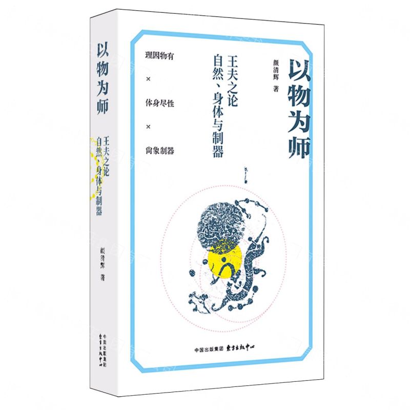 【預購】以物為師(王夫之論自然身體與制器)丨天龍圖書簡體字專賣店丨9787547328354 (tl2612)