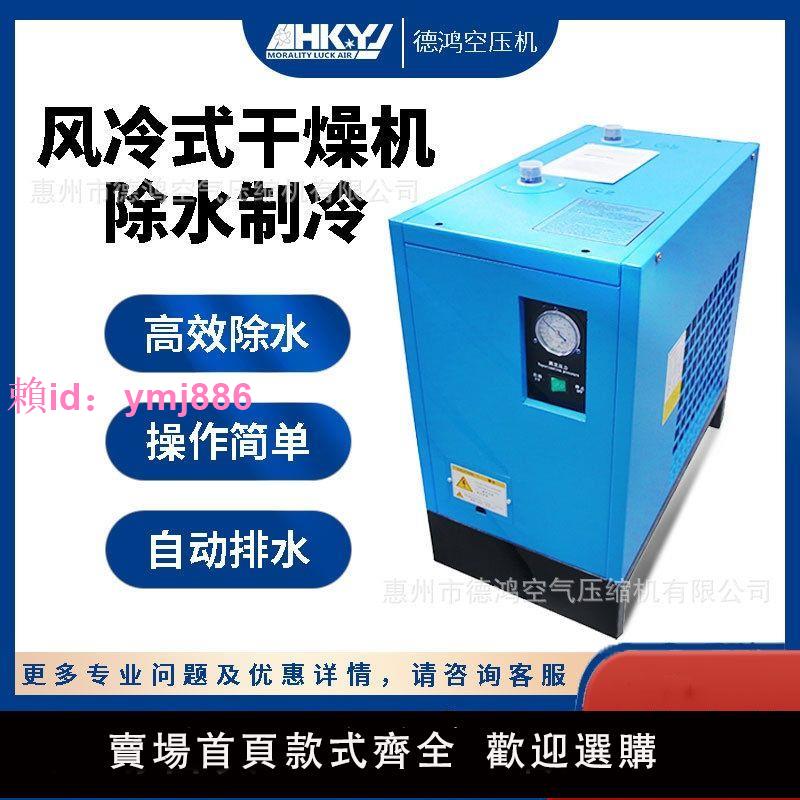 【空壓機除水】冷凍式壓縮空氣干燥機10/20HP工廠小型冷干機6立方