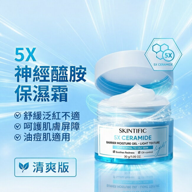SKINTIFIC 神經醯胺保濕霜30g-清爽型