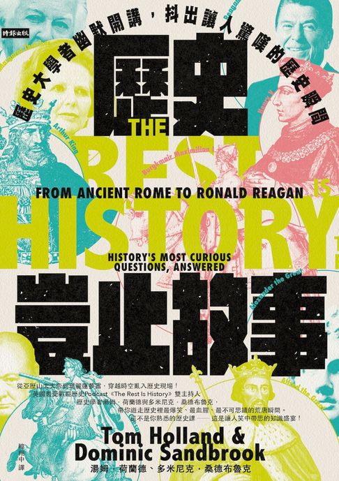 【電子書】歷史豈止故事：歷史大學者幽默開講，抖出讓人驚嘆的歷史瞬間