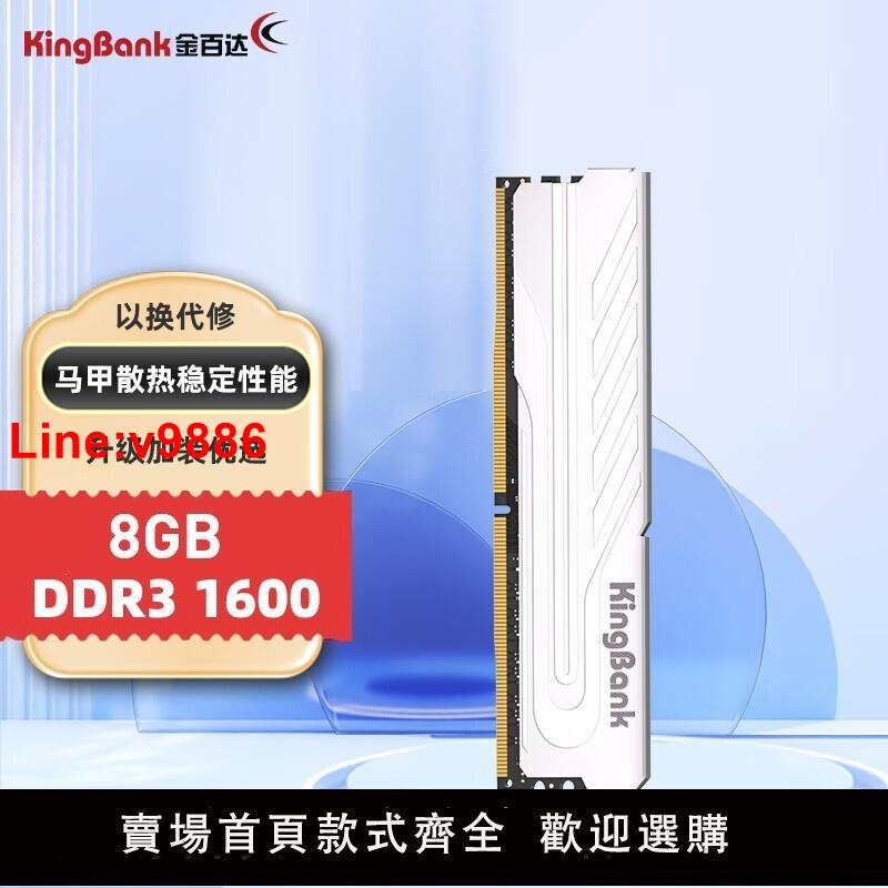 【臺灣公司 超低價】金百達（KINGBANK）8GB DDR3 1600 臺式機內存條 銀爵系列