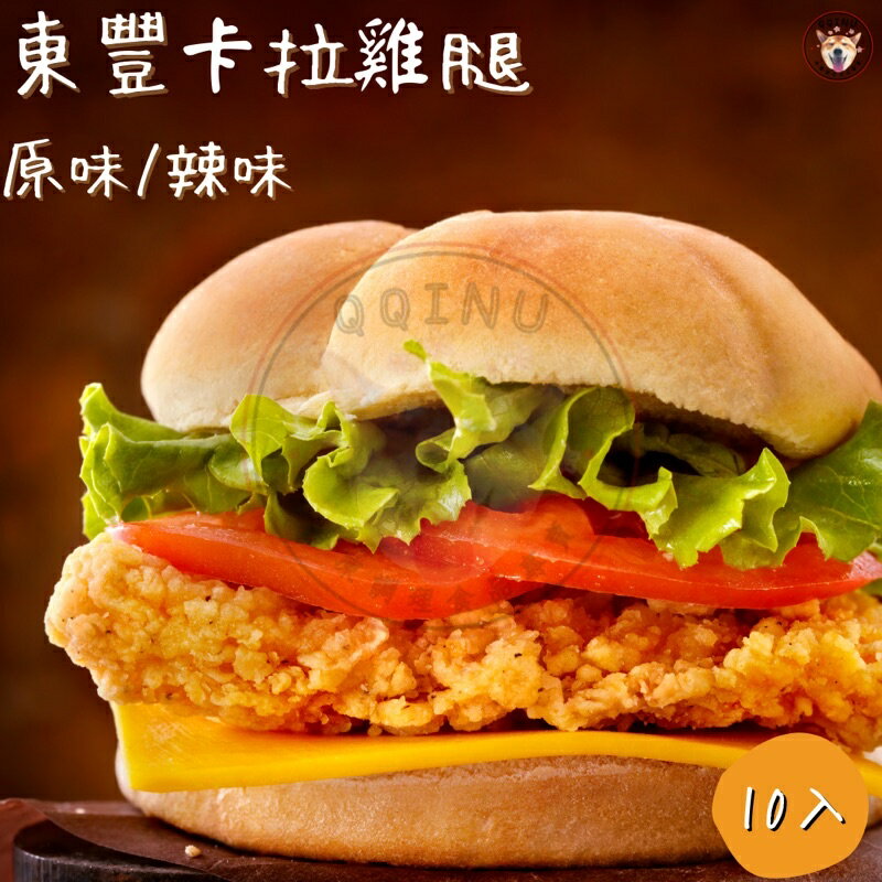 快速出貨 現貨 QQINU 東豐 卡拉雞腿 10入 原味 辣味 冷凍食品 漢堡搭配
